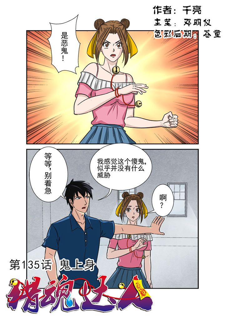 猎魂觉醒新手攻略漫画,第132章：鬼上身1图
