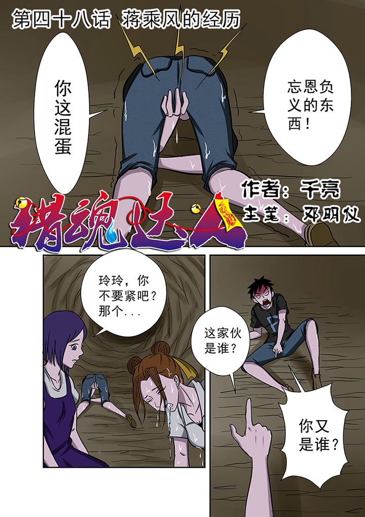 猎魂觉醒新手攻略漫画,第48章：蒋乘风的经历1图