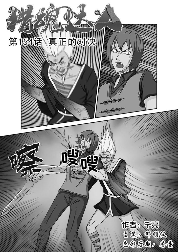 猎魂达人漫画免费阅读下拉漫画,第151章：真正的对决1图