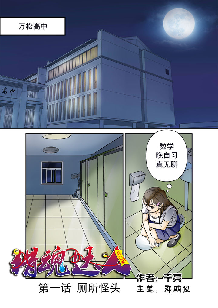 猎魂觉醒新手攻略漫画,第1章：厕所怪头1图