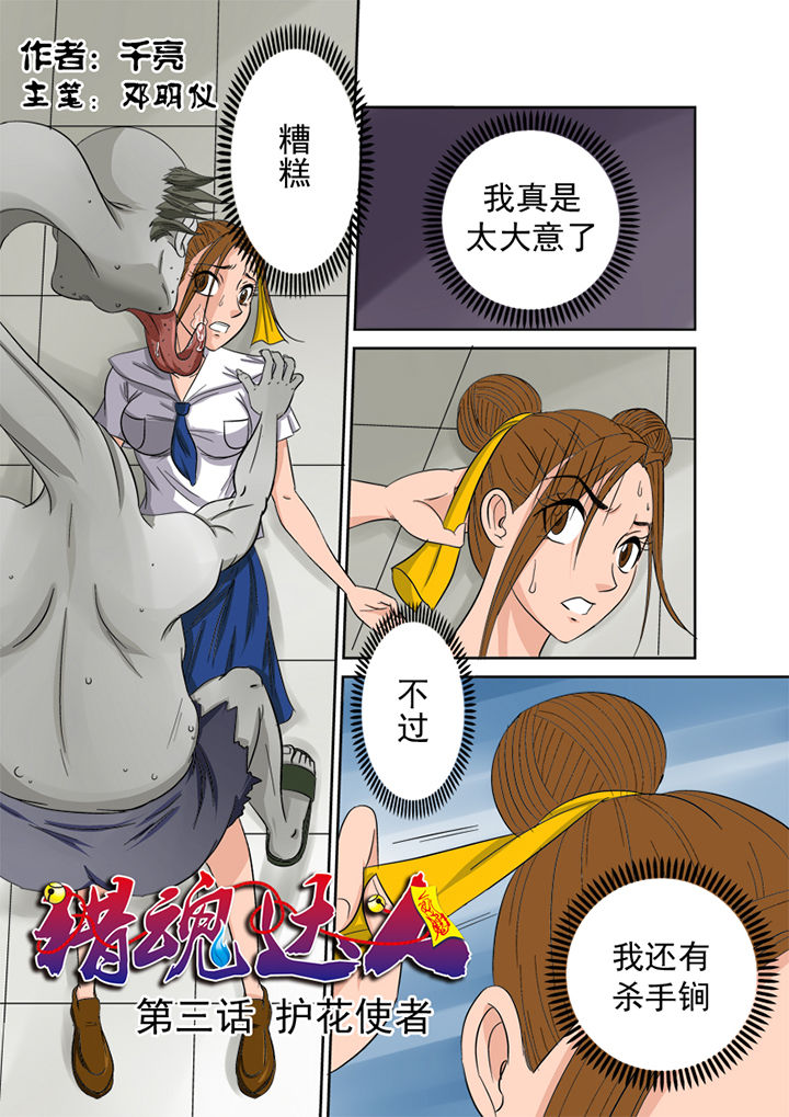 猎魂觉醒新手攻略漫画,第3章：护花使者2图