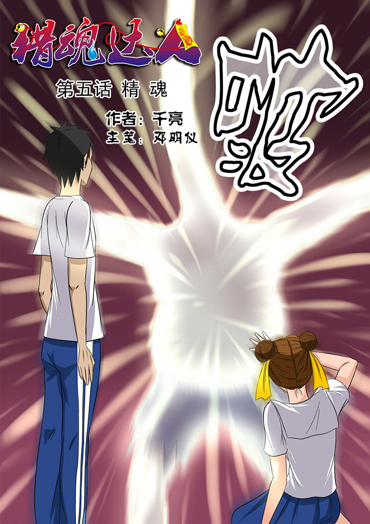 猎魂觉醒新手攻略漫画,第5章：精魂2图