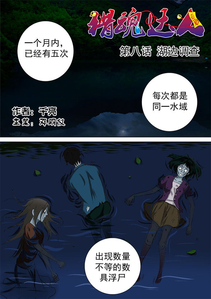 猎魂觉醒长弓漫画,第8章：湖边调查1图
