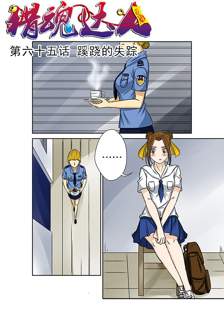 猎魂觉醒新手攻略漫画,第65章：蹊跷的失踪1图