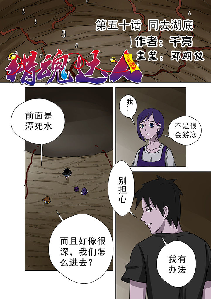 猎魂觉醒为什么没人玩了漫画,第50章：同去湖底1图