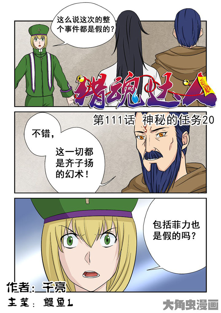 猎魂纪元手游漫画,第108章：神秘的任务201图