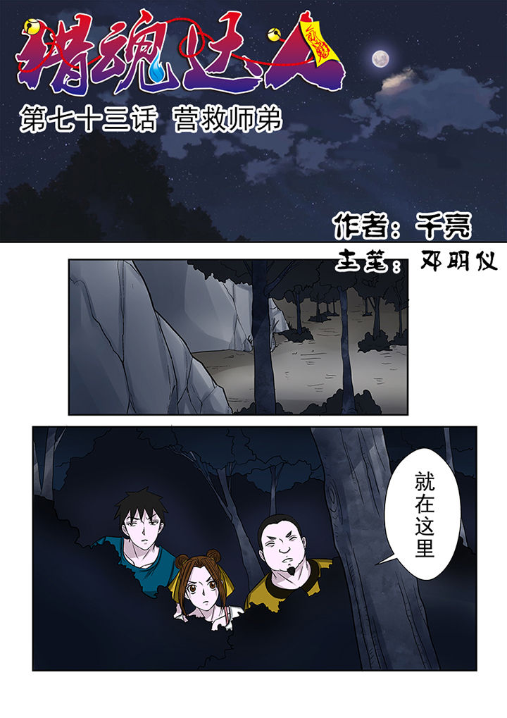 猎魂达人漫画,第73章：营救师弟1图