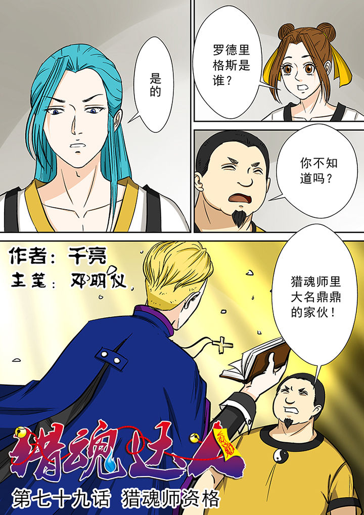 猎魂觉醒新手攻略漫画,第79章：猎魂师资格2图