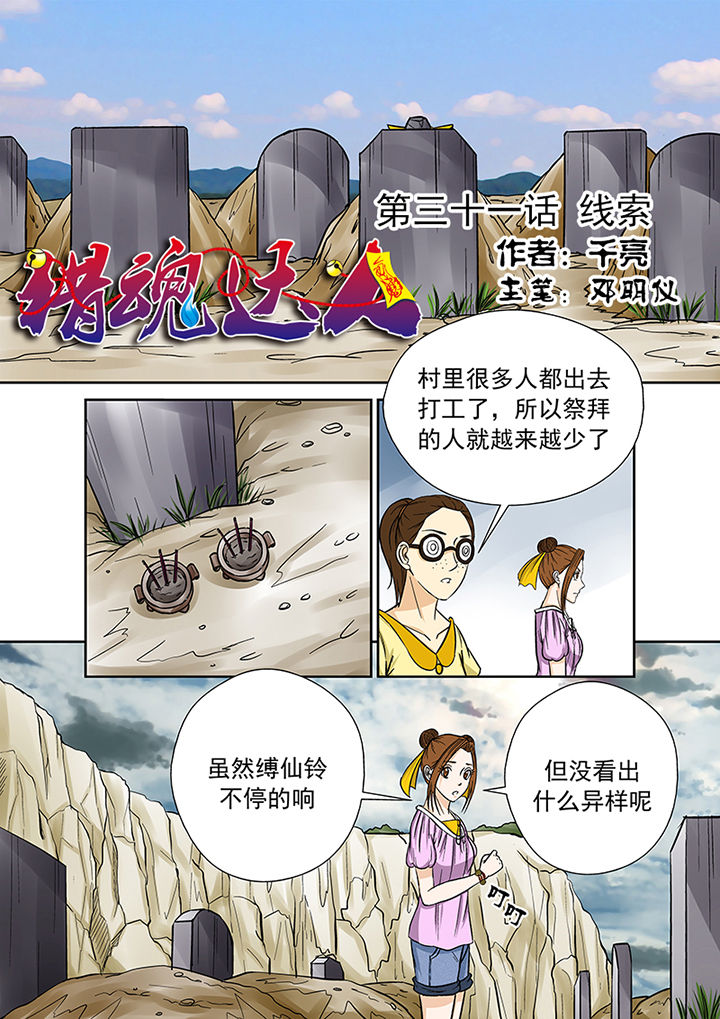 猎魂觉醒新手攻略漫画,第31章：线索1图
