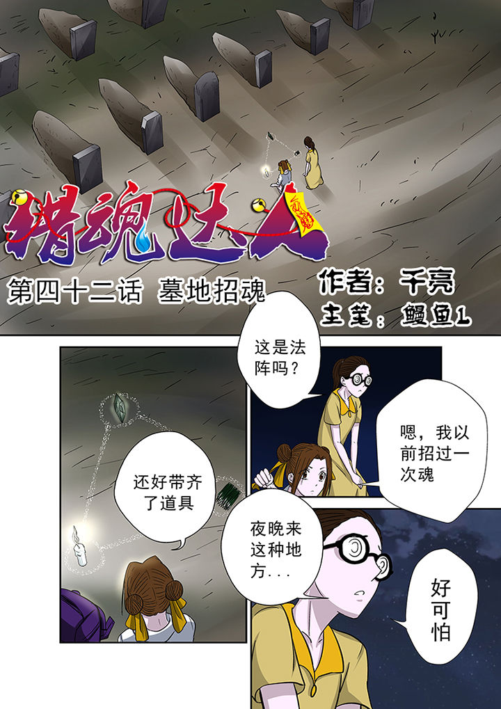 猎魂觉醒新手攻略漫画,第42章：墓地招魂1图