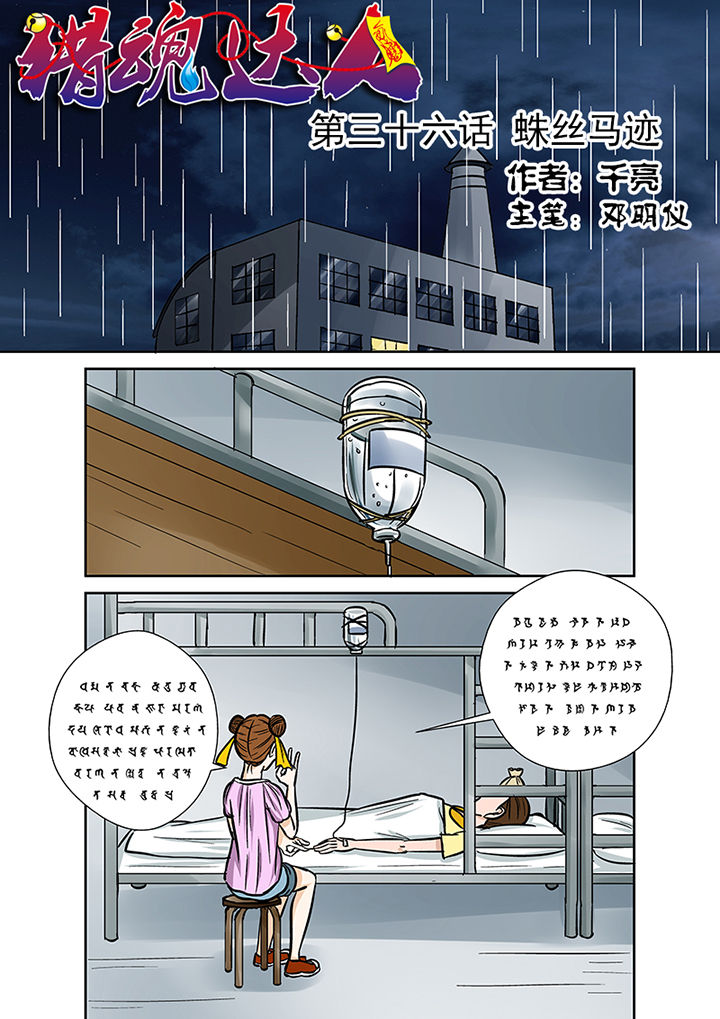 猎魂觉醒新手攻略漫画,第36章：蛛丝马迹1图