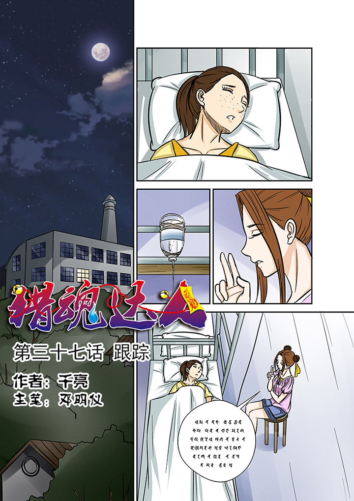 猎魂达人漫画,第37章：跟踪1图