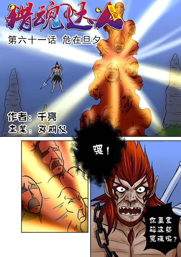 猎魂觉醒新手攻略漫画,第61章：危在旦夕1图