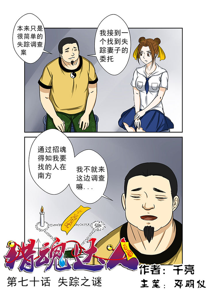 猎魂觉醒新手攻略漫画,第70章：失踪之谜1图
