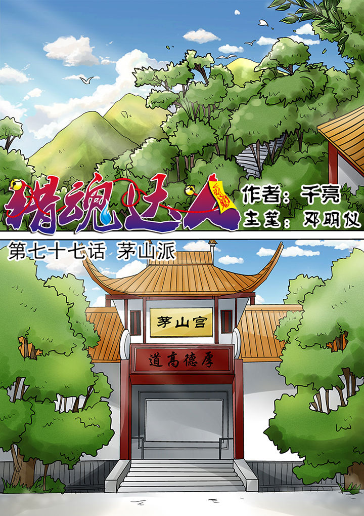 猎魂觉醒新手攻略漫画,第77章：茅山派1图