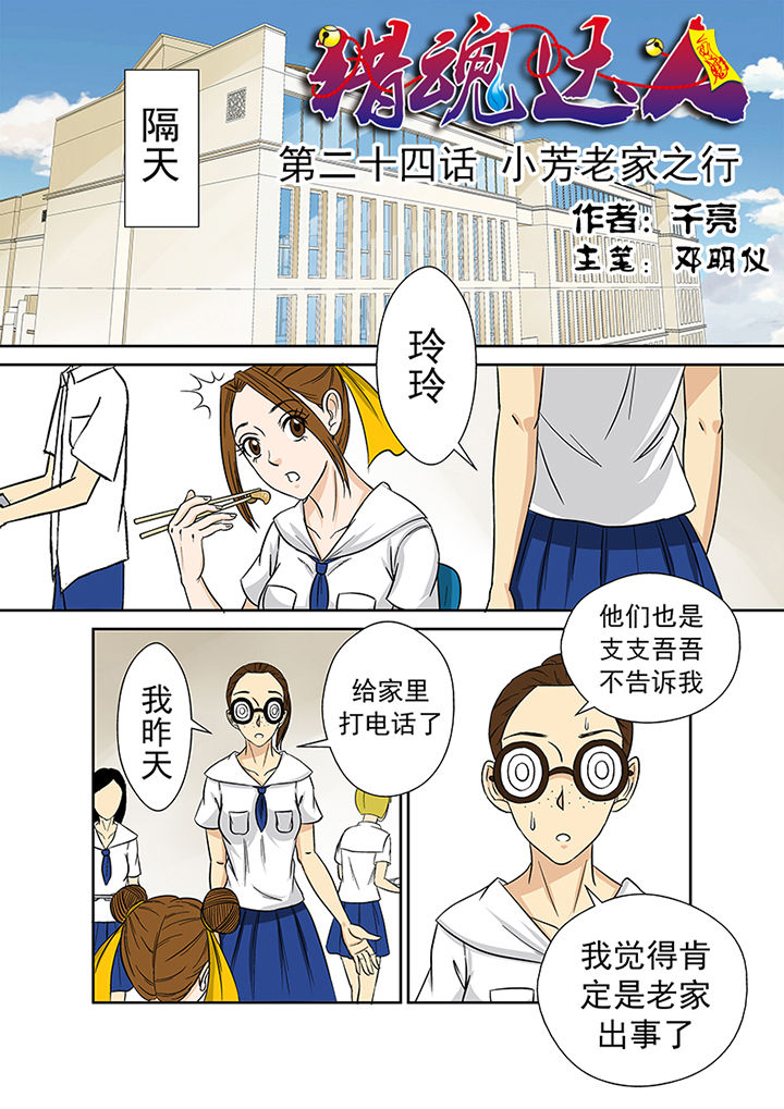 猎魂达人完结了没漫画,第24章：小芳老家之行1图