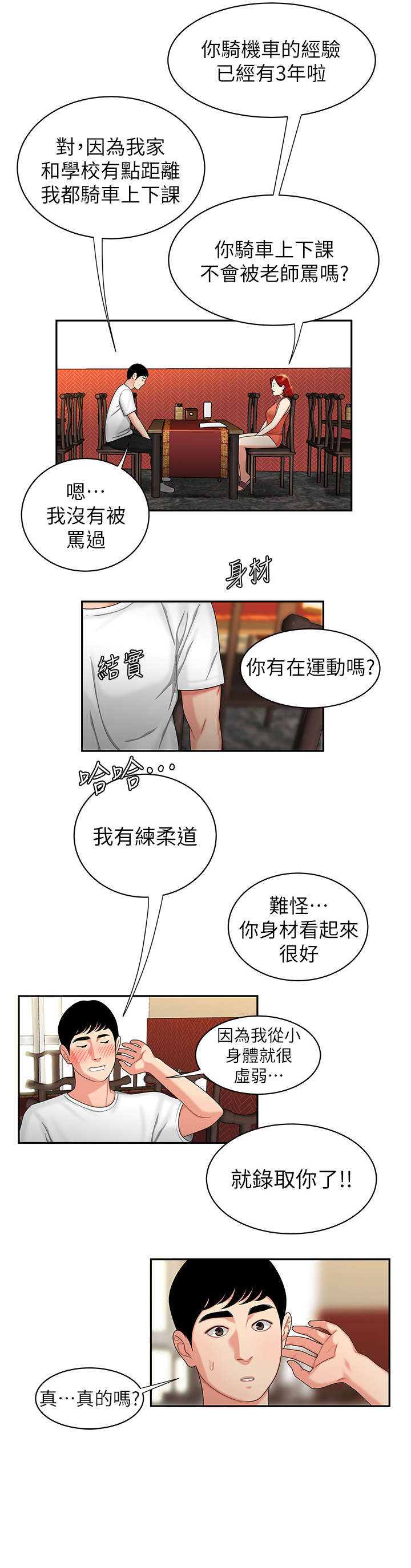 外卖员招聘信息漫画,第1章：应聘2图