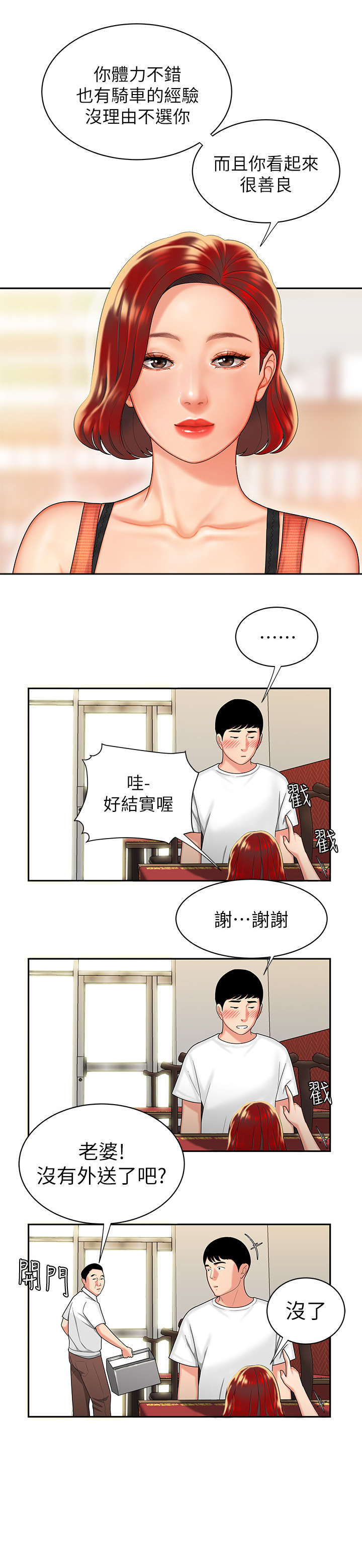 外卖应用的通知提醒怎么设置漫画,第1章：应聘1图