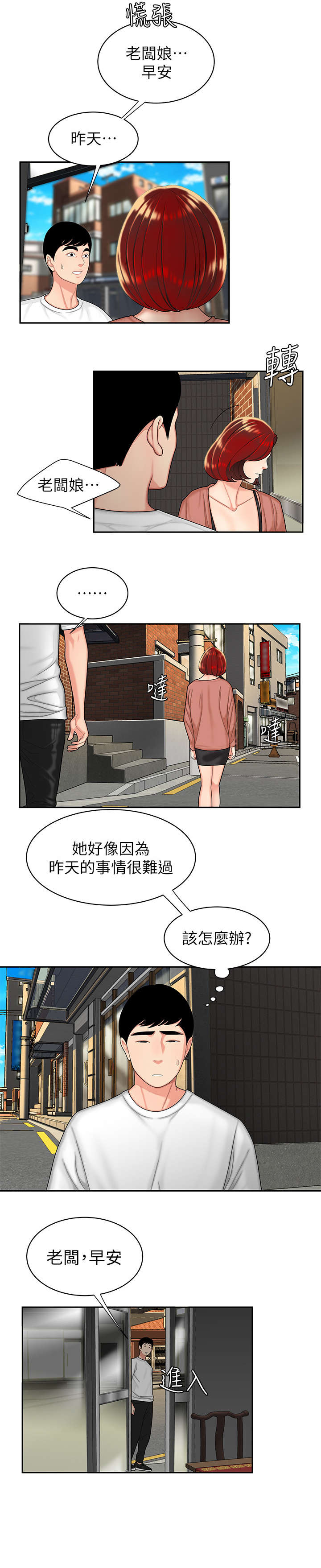 外卖招聘怎么打招呼漫画,第6章：愧疚2图