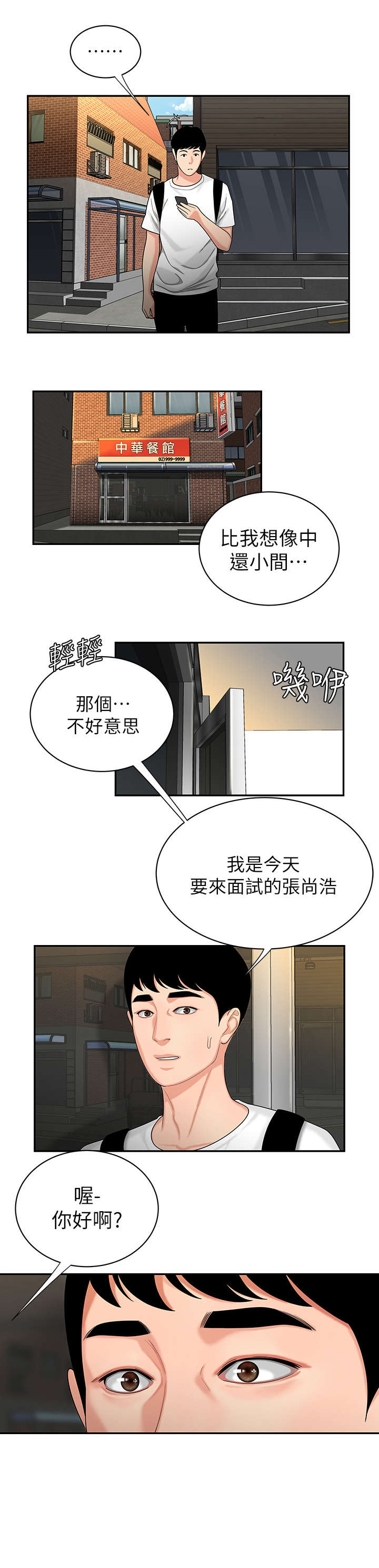 外卖应召漫画,第1章：应聘2图