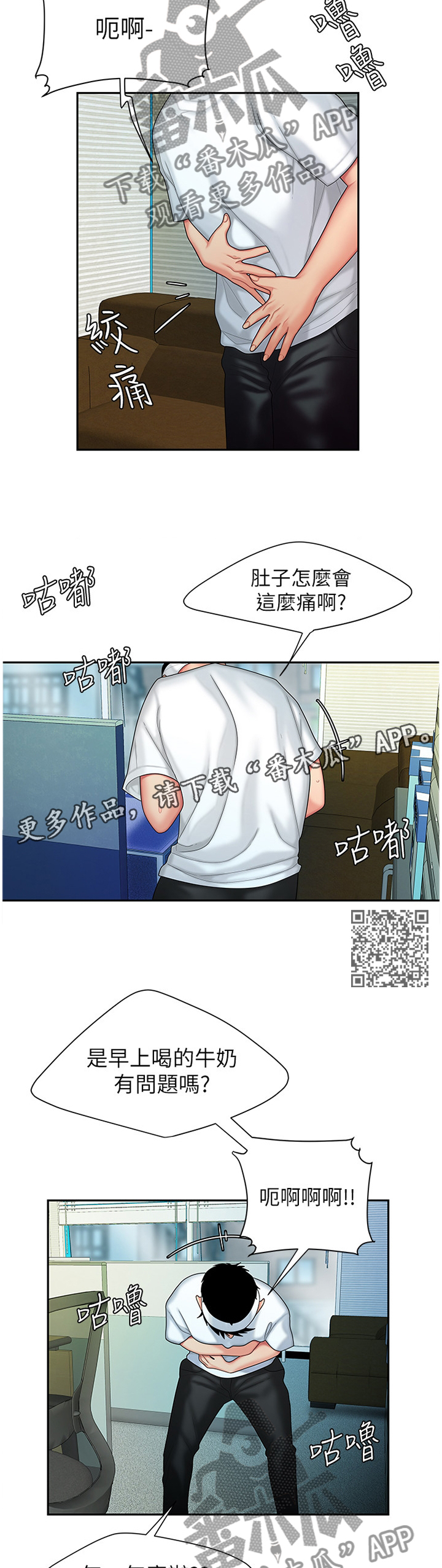 外卖应聘有什么套路漫画,第29章：肚子疼2图