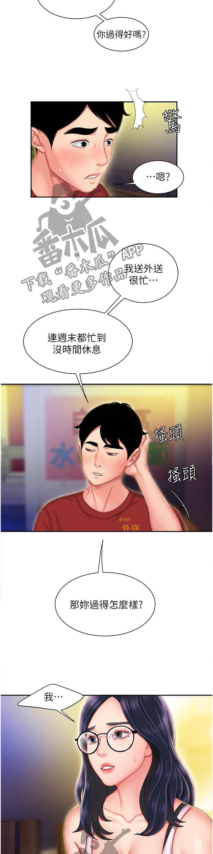 外卖员的最终结局漫画,第48章：陪我喝一杯2图