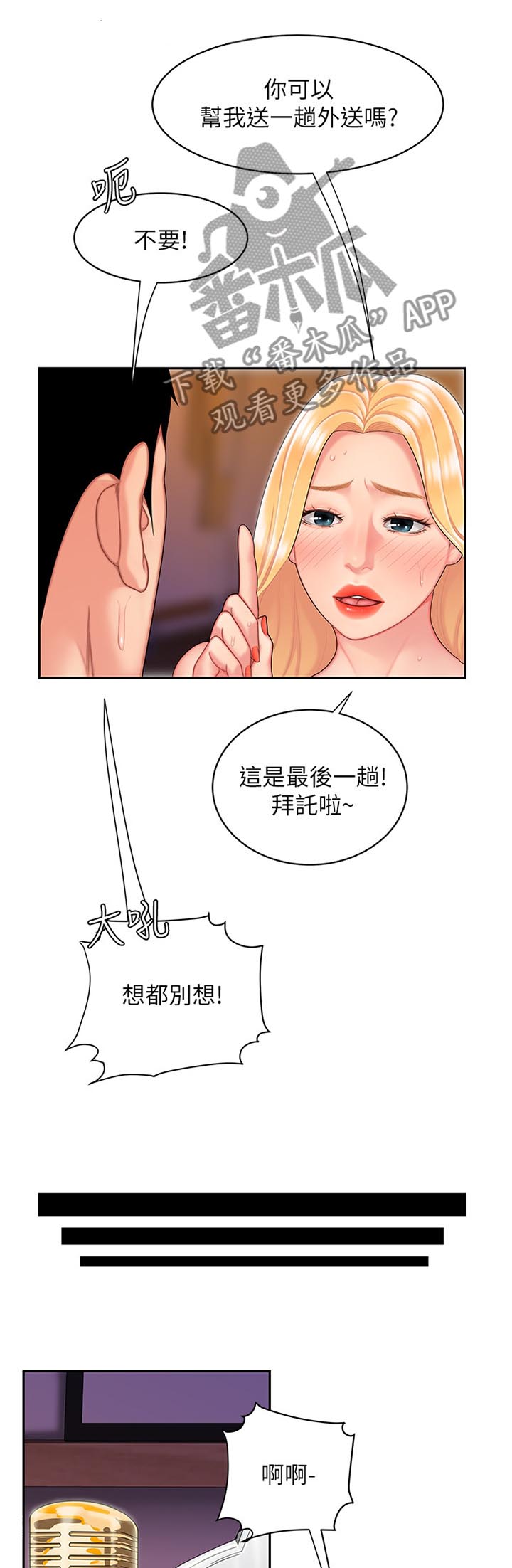 外卖应该改什么名字漫画,第24章：最后一趟外卖!2图