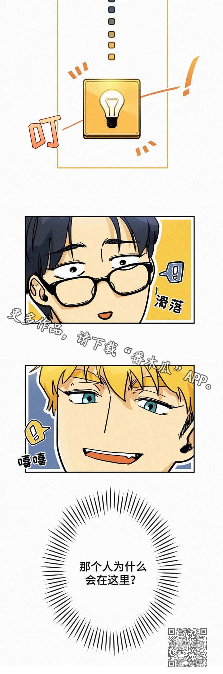 逃跑吧少年南天抽兔先生漫画,第3章：再次相见1图