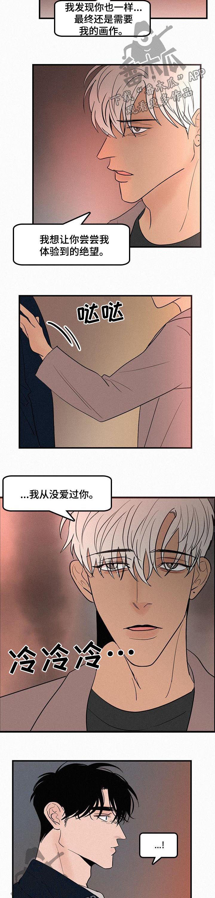 迷画人漫画,第65章：没爱过1图