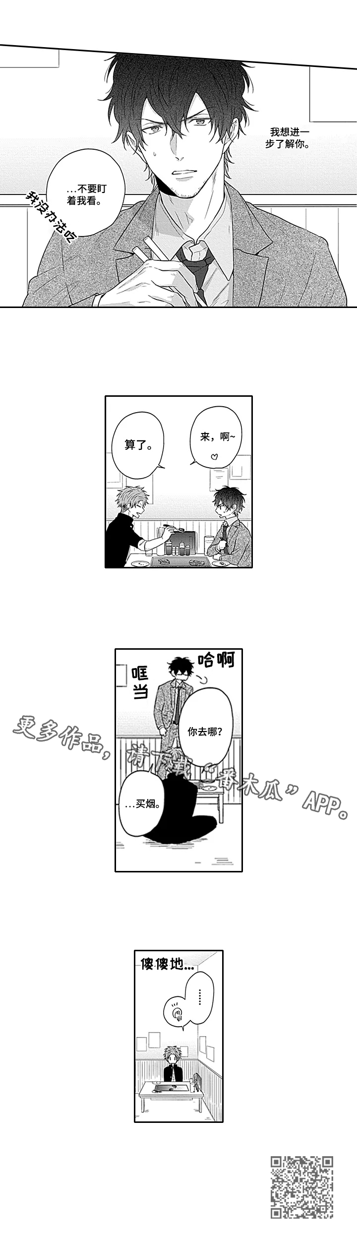 我的可爱表弟 漫画在线观看免费漫画,第23章：一起吃饭2图