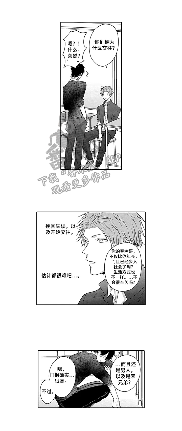 调皮可爱的表弟漫画,第24章：不认输2图