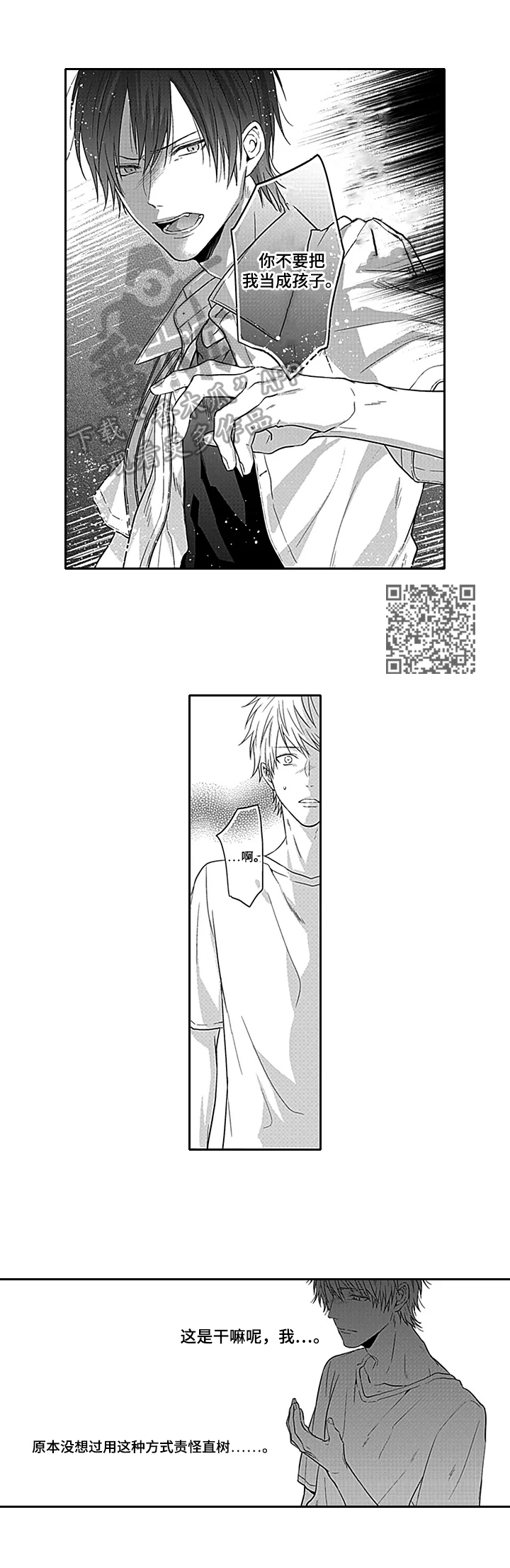 调皮可爱的表弟漫画,第12章：自责2图