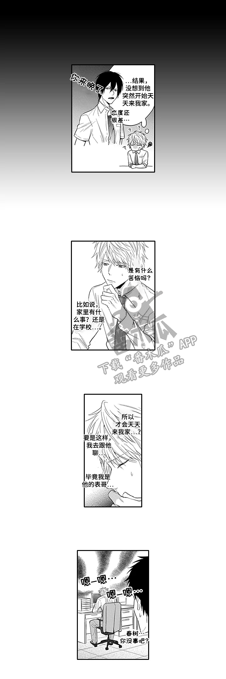 我可爱的表弟600字漫画,第3章：失望2图