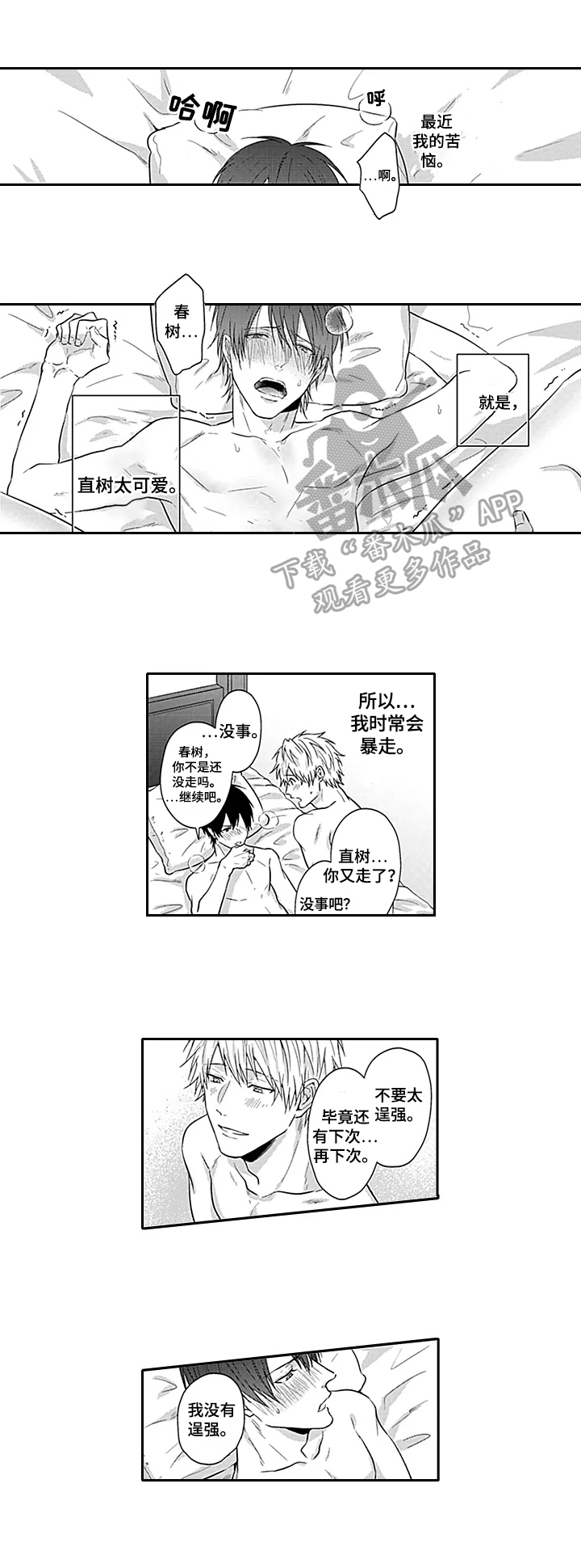 我的可爱表弟漫画,第28章：【番外】苦恼1图