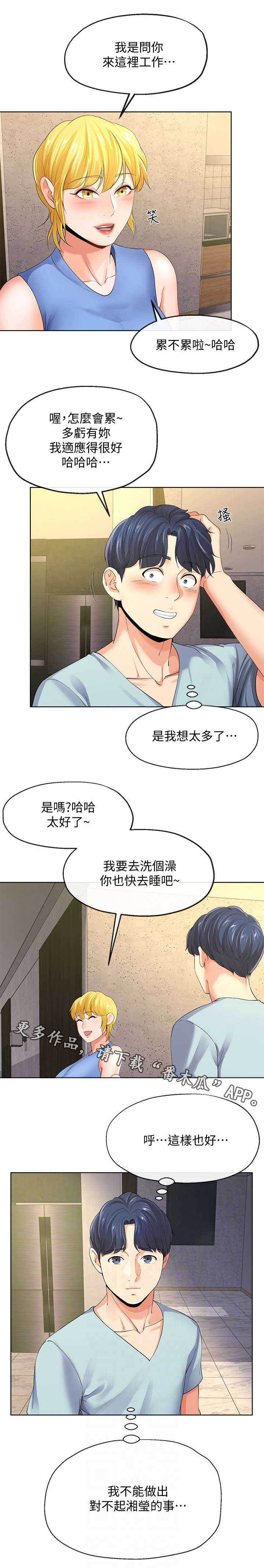 不安的意思和意义漫画,第19章：有惊无险1图