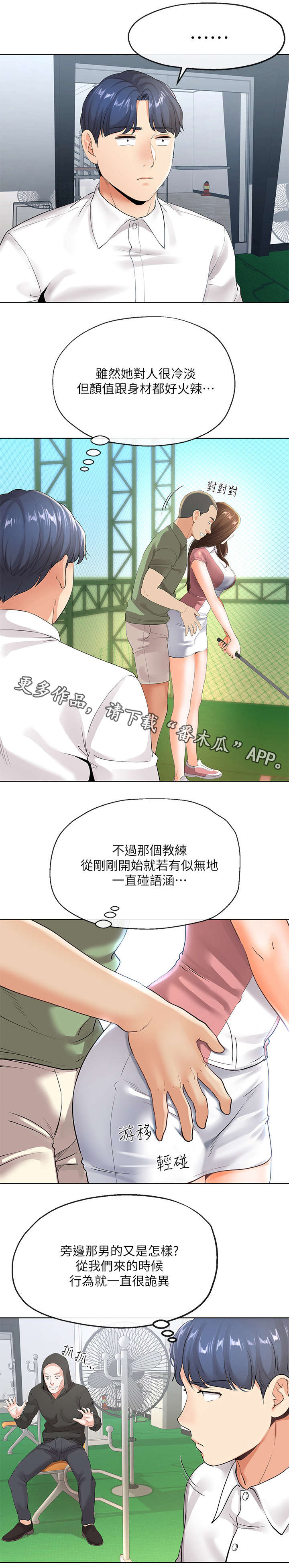 不安的想法漫画,第12章：高尔夫课1图