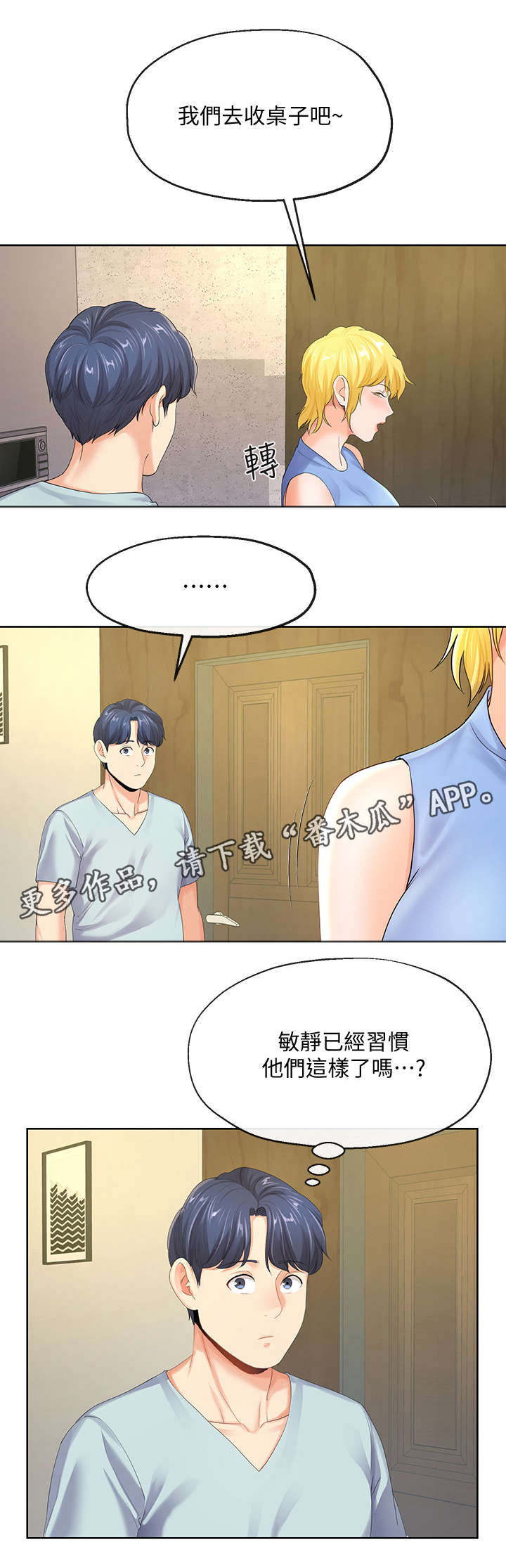 不安的意思和意义漫画,第19章：有惊无险1图