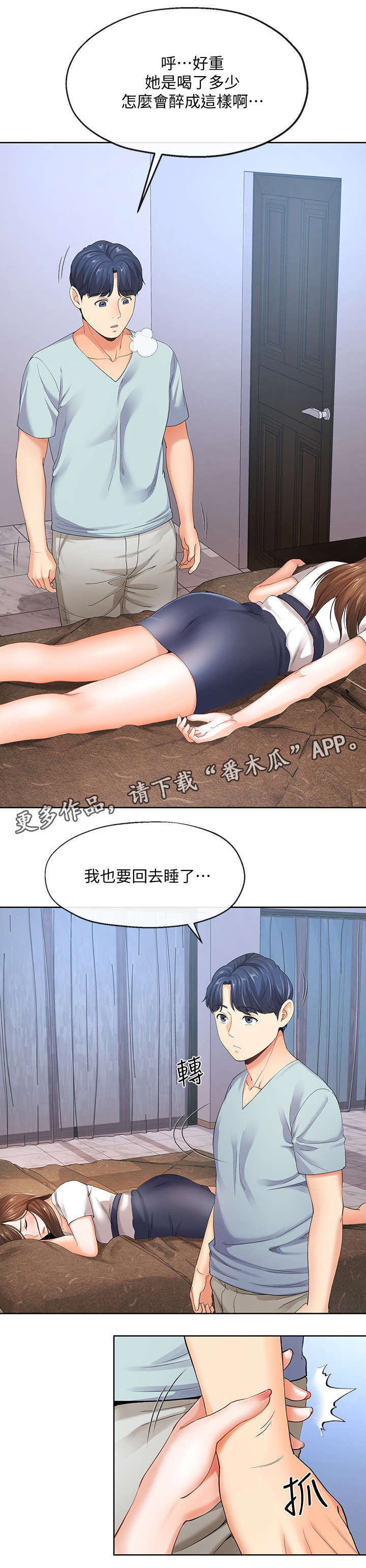 不安的人性漫画,第18章：喝醉2图