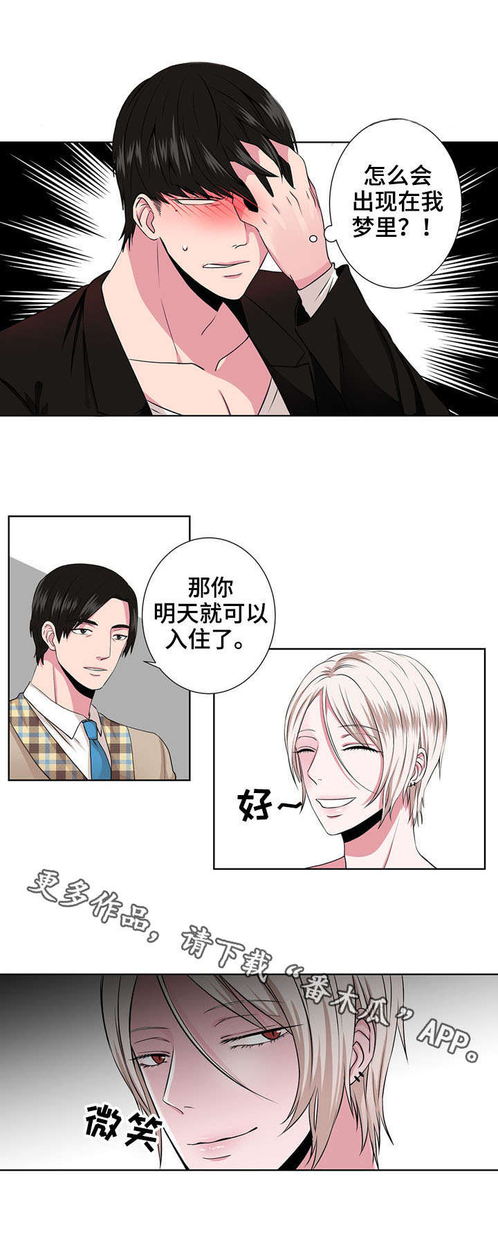 奇异租客漫画,第3章：相同的梦2图