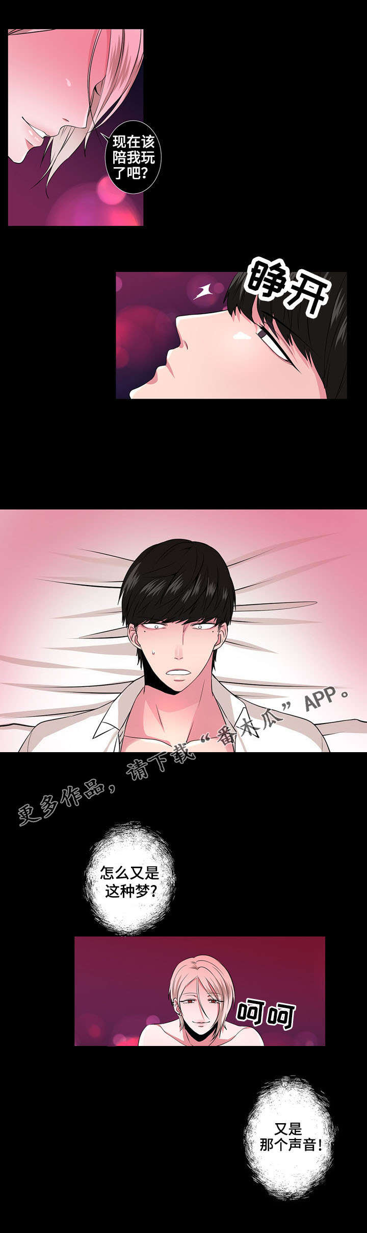 奇异租客漫画,第3章：相同的梦1图