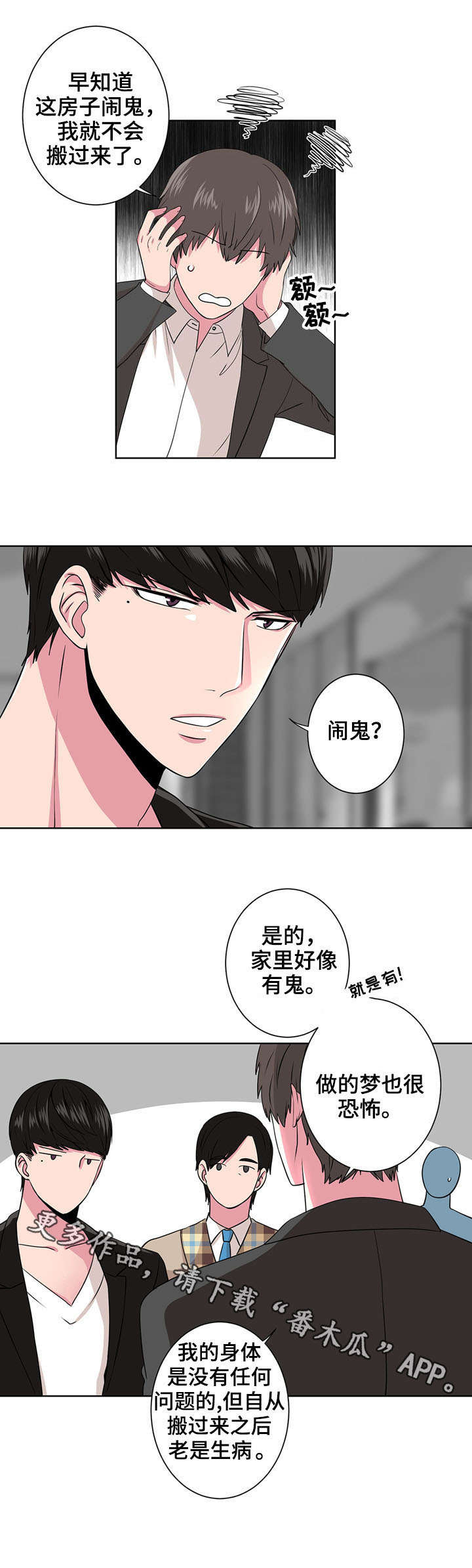 奇异租客漫画,第6章：闹鬼1图