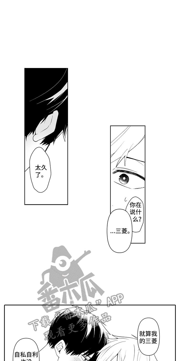 痴情怪兽漫画,第18章：心意1图