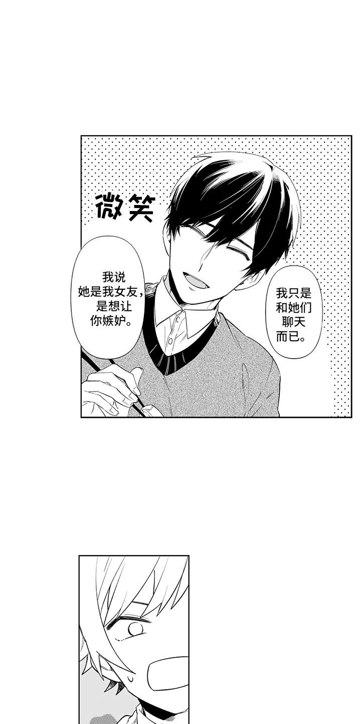 痴情怪兽漫画,第21章：故意的1图