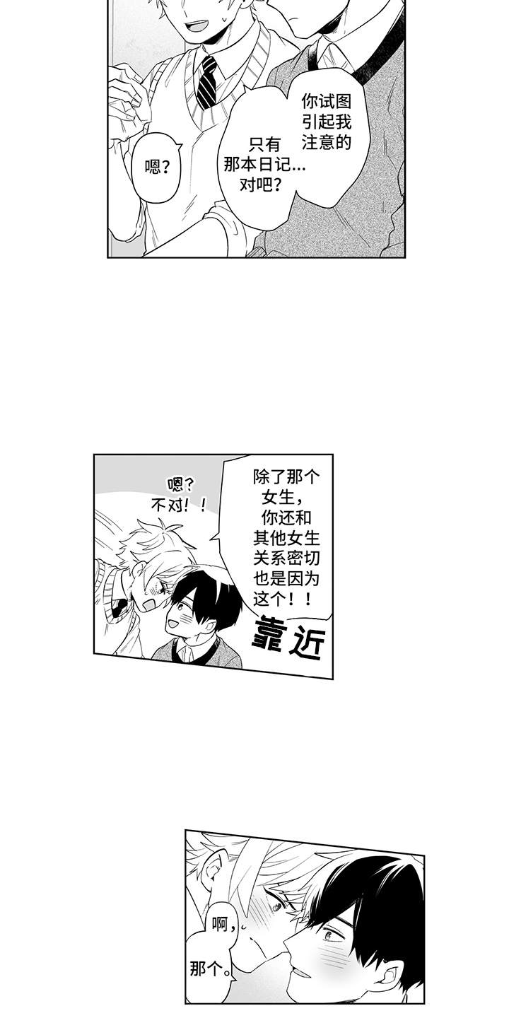 痴情怪兽漫画,第21章：故意的2图