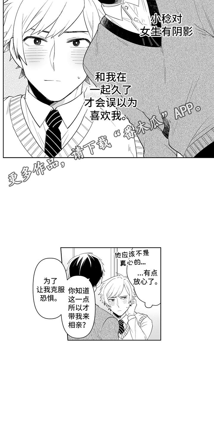 痴情怪兽漫画,第6章：心理阴影1图