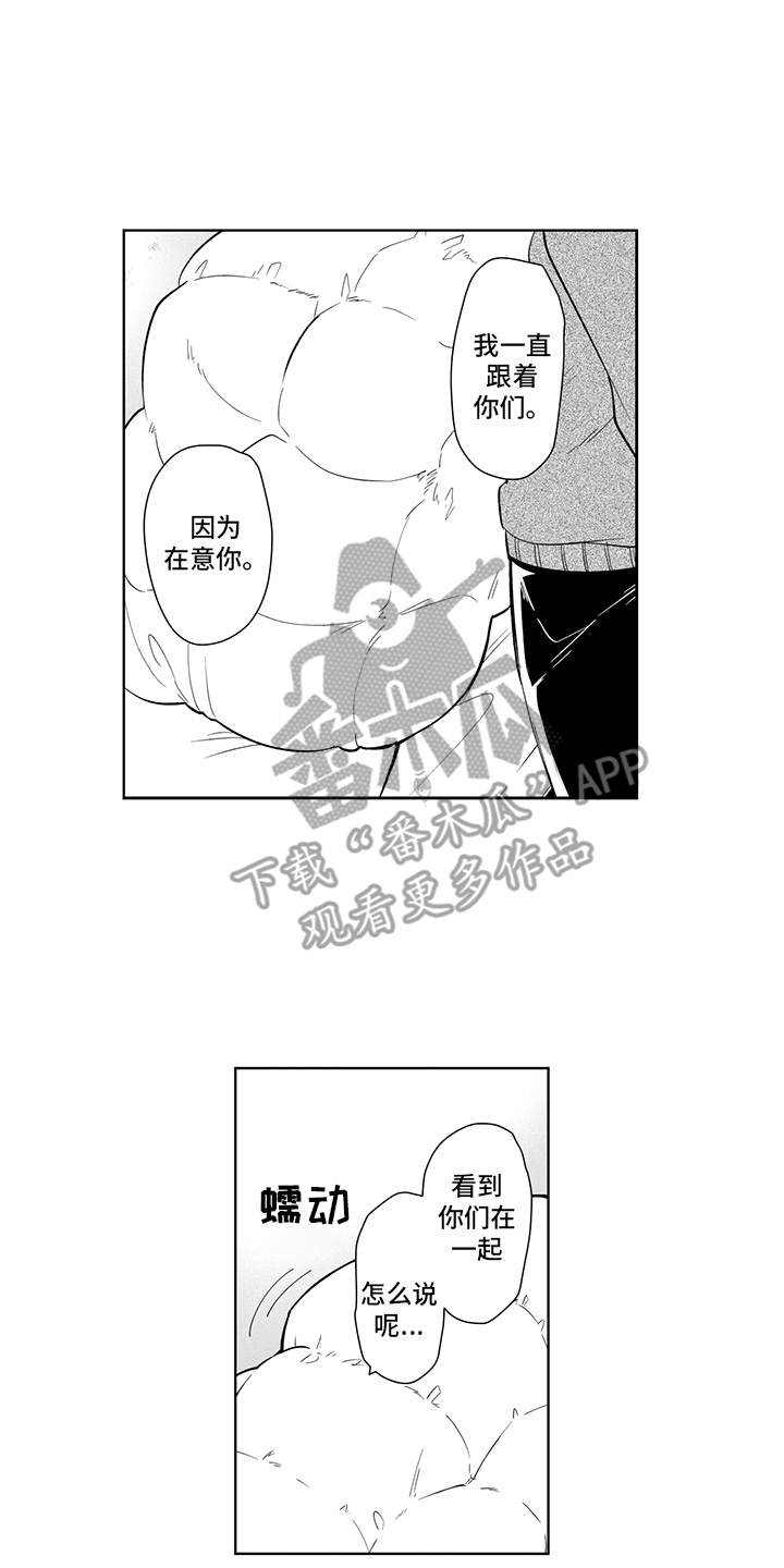 痴情怪兽漫画,第13章：跳出来2图