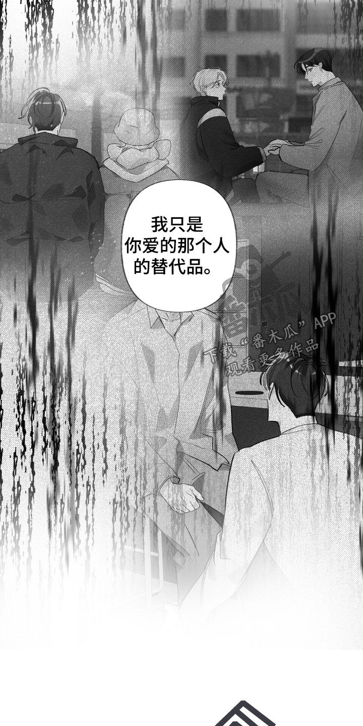 没有你的世界漫画,第66章：替代品1图