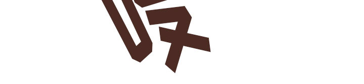 没有你的世界就像漫画,第11章：假戏真做2图