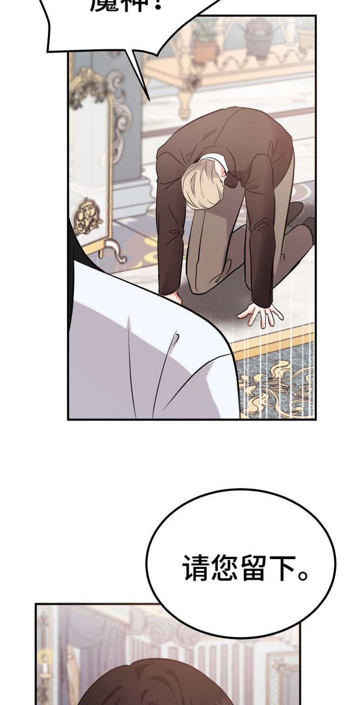 恶魔禁卫军漫画,第10章：请留下来1图