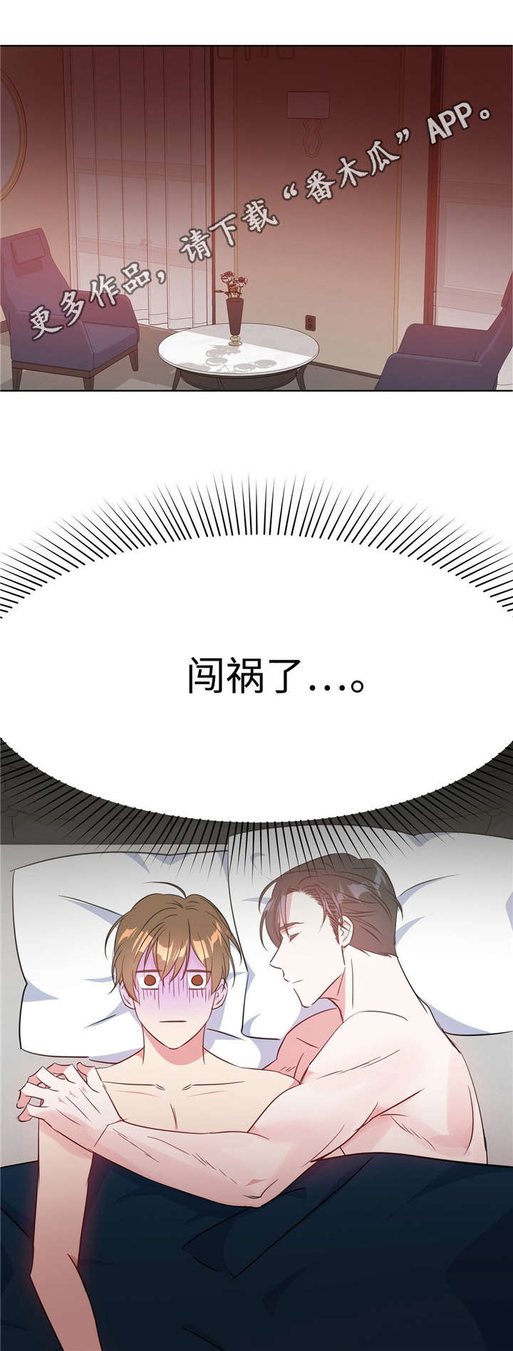 危险合作2漫画,第31章：闯大祸了2图
